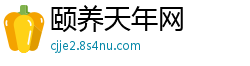 颐养天年网